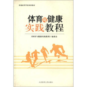 普通高等学校体育教材：体育与健康实践教程 pdf epub mobi 下载