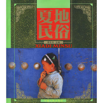 夏地民俗 pdf epub mobi 电子书 下载