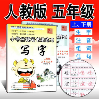 小学生写字字帖硬笔书法练习写字课课练五年级上下册2本人教版新课标 李放鸣铅笔钢笔楷书正楷硬笔书法儿童 pdf epub mobi 下载