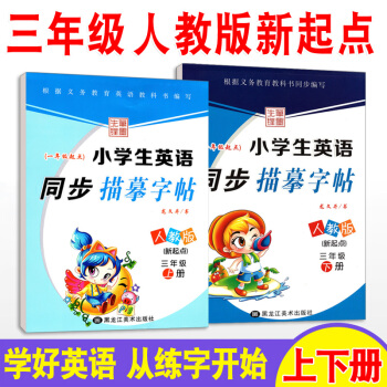 小学生英语字帖 三年级上下册2本套 人教版新起点教材同步练习册 写字课课练英语一起点 钢笔硬笔临摹儿 pdf epub mobi 下载