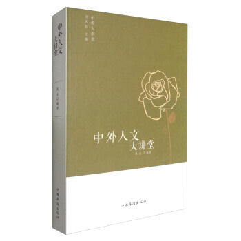 满58包邮 中侨大讲堂:中外人文大讲堂 9787511365101 周曲,刘凤珍 中国华