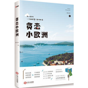 贪恋小欧洲 pdf epub mobi 下载