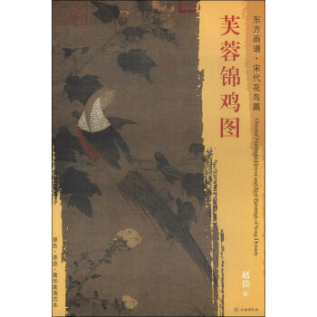芙蓉锦鸡图-东方画谱.宋代花鸟篇 pdf epub mobi 电子书 下载