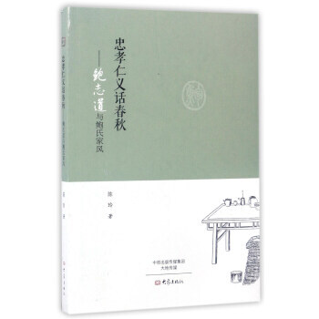 忠孝仁义话春秋:鲍志道与鲍氏家风 pdf epub mobi 下载