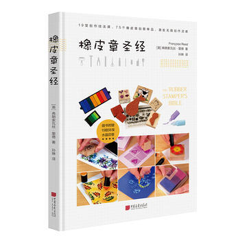 满58包邮 橡皮章 9787514615227 弗朗索瓦斯·里德,孙琳 中国画报出版社 pdf epub mobi 下载