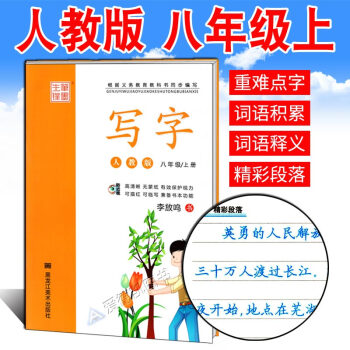 初中生練字帖八年級上冊 人教版RJ李放鳴中學生硬筆書法練習 鋼筆楷書正楷語文教材同步人教版 筆墨先鋒