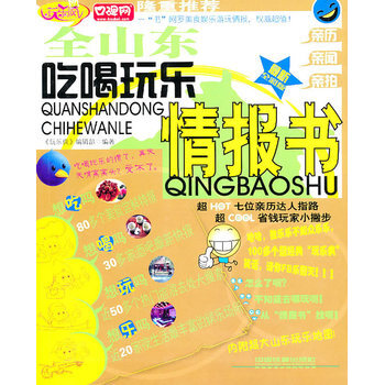 全山东吃喝玩乐情报书 pdf epub mobi 下载
