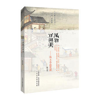 闲雅小品丛书:风物正闲美-风土小品赏读 pdf epub mobi 下载