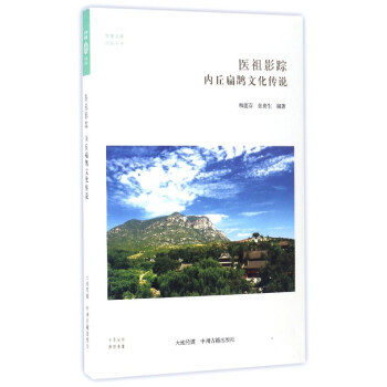 华夏文库 民俗书系 医祖影踪：内丘扁鹊文化传说 pdf epub mobi 下载