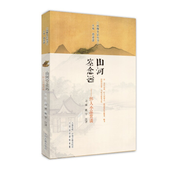 山河空念远:怀人小品赏读 闲雅小品丛书 pdf epub mobi 下载