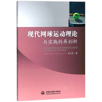 正版新書--現代網球運動理論與實踐的再剖析 巫文佳 中國水利水電 pdf epub mobi 下载