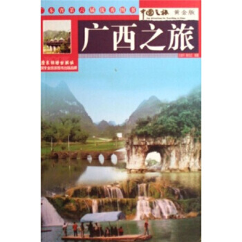 广西之旅(黄金版) pdf epub mobi 下载