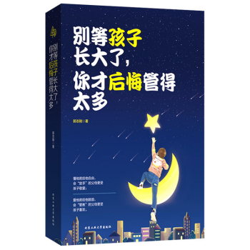 彆等孩子長大瞭，你纔後悔管的太多 pdf epub mobi 下载