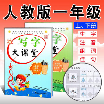 小学生字帖写字大课堂一年级上下册2本套人教版 李放鸣 铅笔钢笔楷书正楷硬笔书法儿童临摹练字帖 写字大