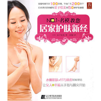 NO 1名模教您居家护肤新经