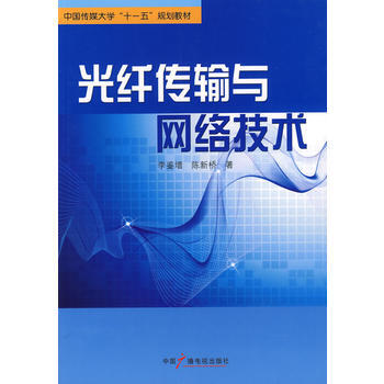光縴傳輸與網絡技術 pdf epub mobi 下载