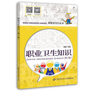 职业卫生知识-(第二版) pdf epub mobi 下载