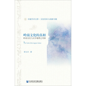 岭南文化的真相 pdf epub mobi 下载