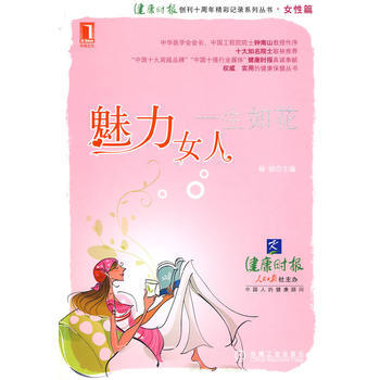 魅力女人,一生如花