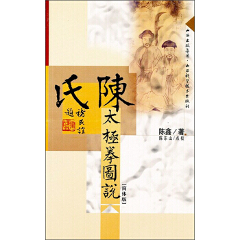 陳氏太極拳圖說-[簡體版] pdf epub mobi 下载