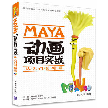 MAYA动画项目实战从入门到精通