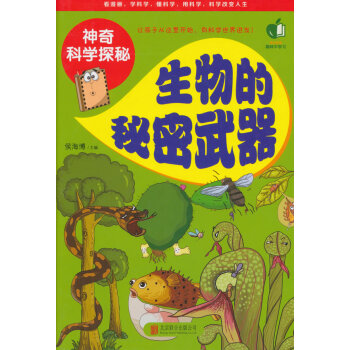 神奇科学探秘:生物的秘密 (彩图版) pdf epub mobi 电子书 下载