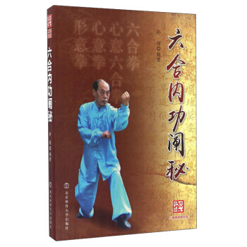 六閤內功闡秘 pdf epub mobi 下载