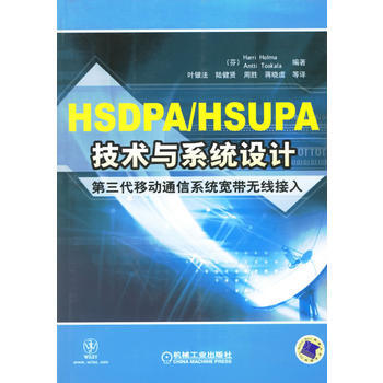 HSDPA/HSUPA技術與係統設計 pdf epub mobi 下载