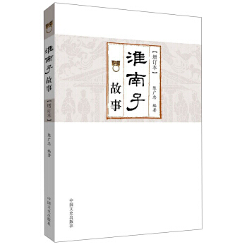 淮南子故事-[增訂本] pdf epub mobi 電子書 下載