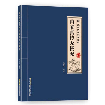 內傢真傳無極派-經典珍藏版 pdf epub mobi 下载