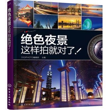 绝色夜景这样拍就对了! pdf epub mobi 下载