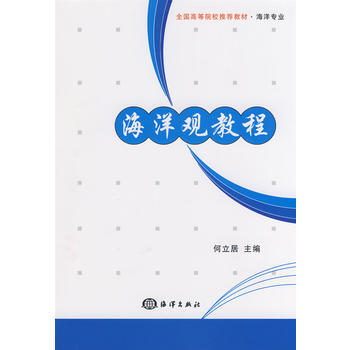 海洋观教程 pdf epub mobi 下载