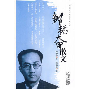 中国现代散文经典文库邹韬奋散文 pdf epub mobi 下载