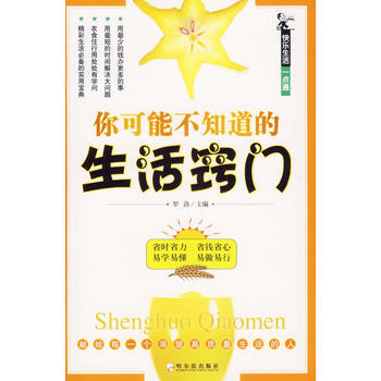 你可能不知道的生活竅門 pdf epub mobi 下载