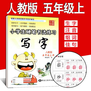 写字课课练五年级上册 人教版 李放鸣小学生字帖 铅笔钢笔楷书正楷硬笔书法儿童临摹练字帖 5年级上语文 pdf epub mobi 下载