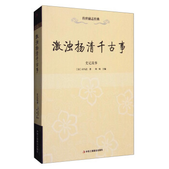 史记故事-激浊扬清千古事