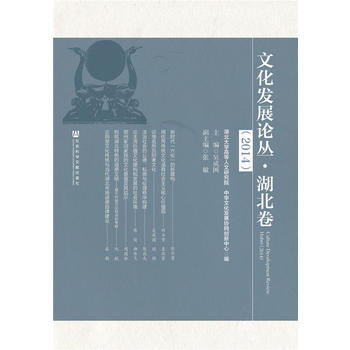 文化发展论丛 湖北卷(2014) pdf epub mobi 下载
