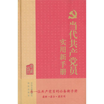當代黨員實用新手冊(珍藏版) pdf epub mobi 下载