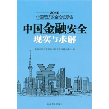 2010-中國金融安全現實與求解-中國經濟安全論壇報告 pdf epub mobi 下载