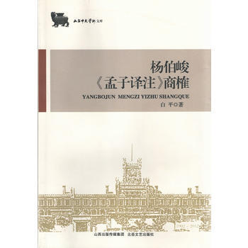 杨伯峻《孟子译注》商榷
