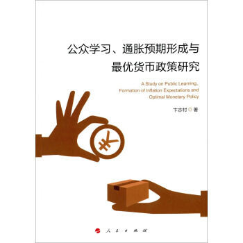公众学习、通胀预期形成与优货币政策研究