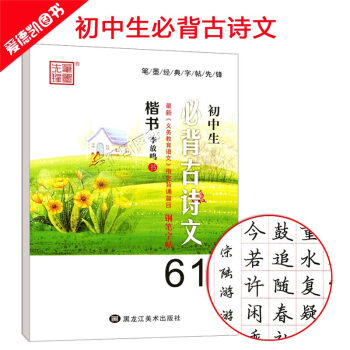 初中生练字帖 必背古诗文61篇语文字帖 中学生硬笔书法练习 李放鸣钢笔楷书正楷临摹字帖 初一初二初 pdf epub mobi 下载