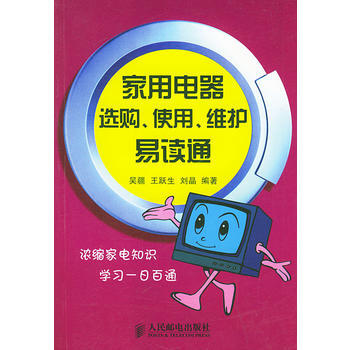 傢用電器選購使用維護易讀通 pdf epub mobi 下载