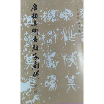 唐颜真卿书颜家庙碑-(修订版)