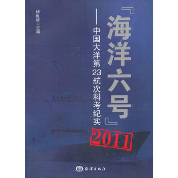 海洋六号 2011——中国大洋第23航次科考纪实 pdf epub mobi 下载