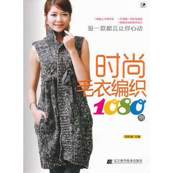 时尚毛衣编织1080例