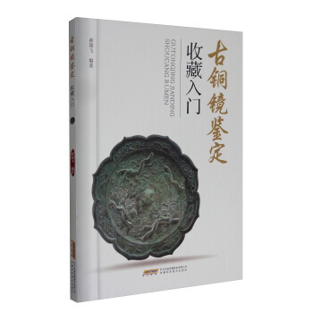 古銅鏡鑒定收藏入門 pdf epub mobi 下载