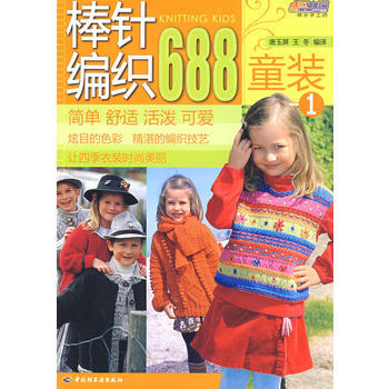 棒针编织688(童装)(1)-悠生活 快乐手工坊