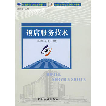 旅游管理专业新视野教材-饭店服务技术 pdf epub mobi 下载