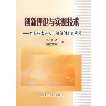 创新理论与实现技术——企业技术进步与组织创新的利器 pdf epub mobi 下载
